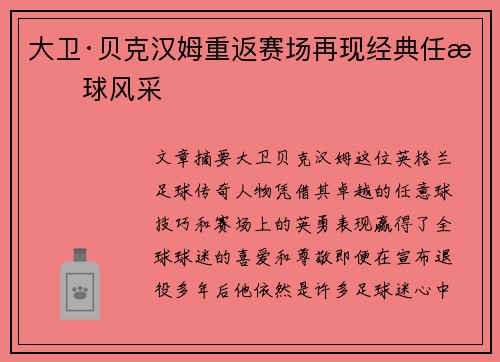 大卫·贝克汉姆重返赛场再现经典任意球风采
