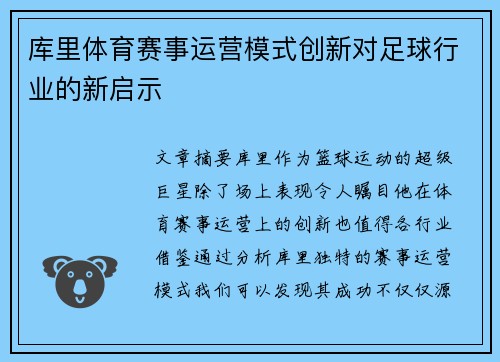 库里体育赛事运营模式创新对足球行业的新启示