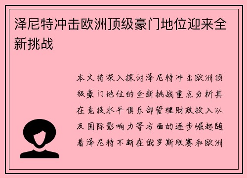 泽尼特冲击欧洲顶级豪门地位迎来全新挑战