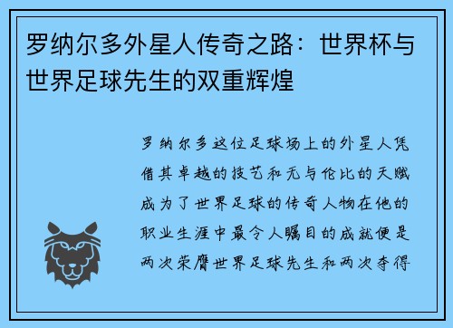 罗纳尔多外星人传奇之路：世界杯与世界足球先生的双重辉煌